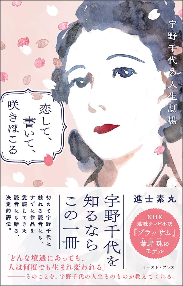 恋して、書いて、咲きほこる 宇野千代の人生劇場 | 進士 素丸 |本